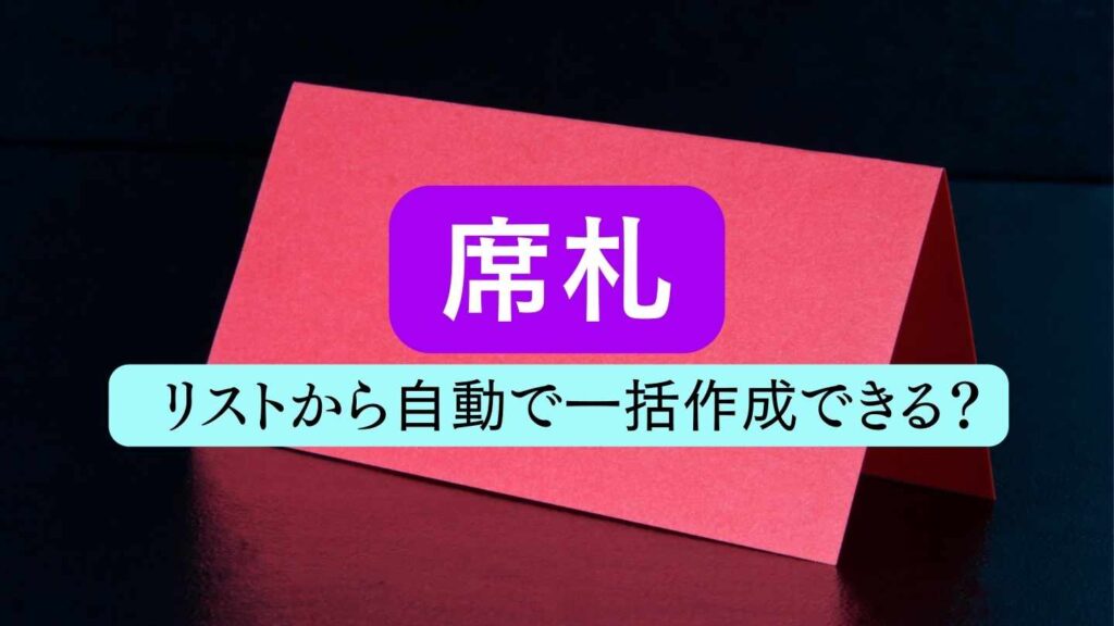 エクセルのリストから一括（自動）で席札を作れませんか？