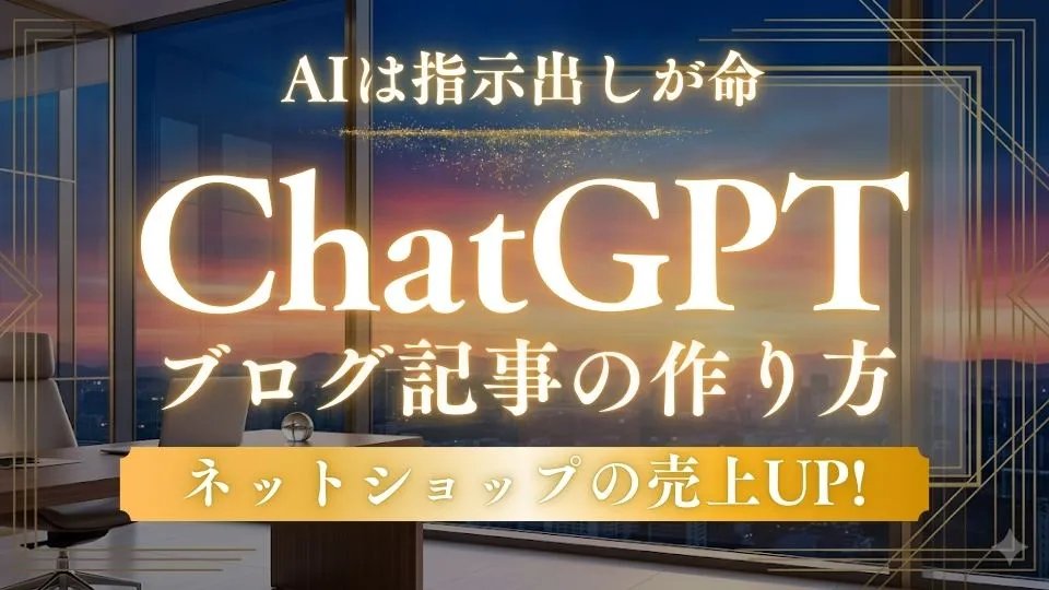 一人社長専門ビジネスコーチ・れいこのアドバイスブログ、ChatGPTを使ったブログ記事生成の指示の出し方を説明する記事のアイキャッチ画像です。