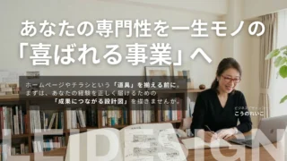 60代 専門家が「地道で確実なビジネス」を築くための唯一の最短ルートとは。